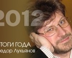 Федор Лукьянов: Итоги года. Изменения как константа