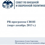 PR-программа СВОП (март-декабрь 2013 г.)