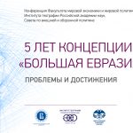 Конференция «Пять лет концепции «Большая Евразия»: проблемы и достижения»