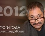 Александр Гольц: Итоги года. Фаталисты в Кремле